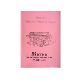Каталог ЖВН-6Б
